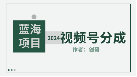 2024年视频号分成计划，快速开分成，附玩法教程