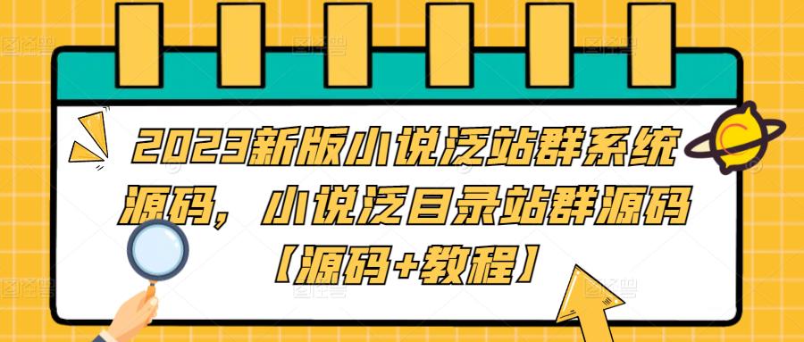 小说泛站群系统源码，小说泛目录站群源码【源码+教程】