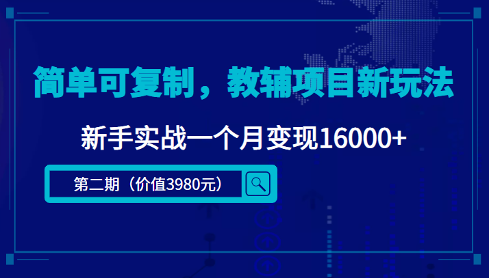 简单可复制，教辅项目新玩法，新手实战一个月变现