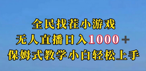 无人直播：全民找茬小游戏，无人直播日入1000＋，保姆式教学小白轻松上手（附带直播语音包）