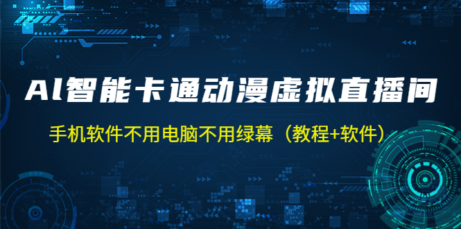 AI智能卡通动漫虚拟人直播操作教程 手机软件不用电脑不用绿幕（教程+软件）