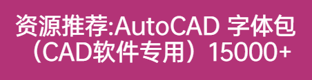 AutoCAD 字体包（CAD软件专用）15000+