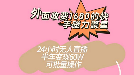 快手磁力聚星项目，24小时无人直播半年变现60W，可批量操作，外面收费1680