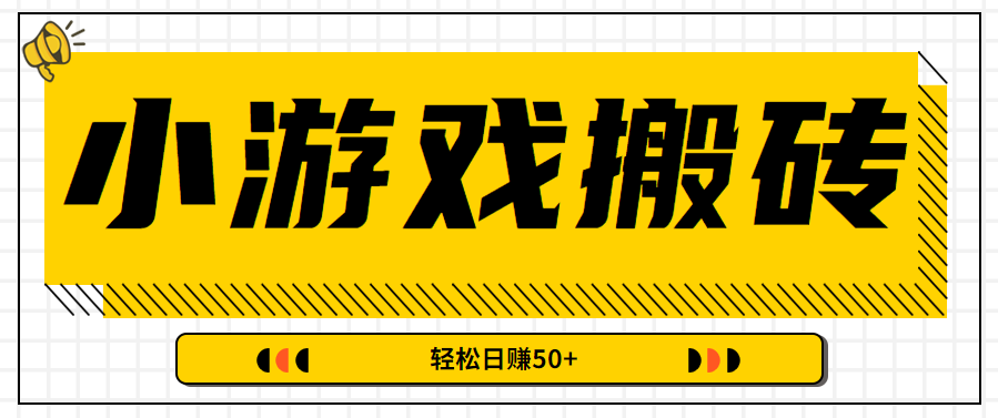 小游戏搬砖刷广告项目，边玩游戏边做副业【视频教程】