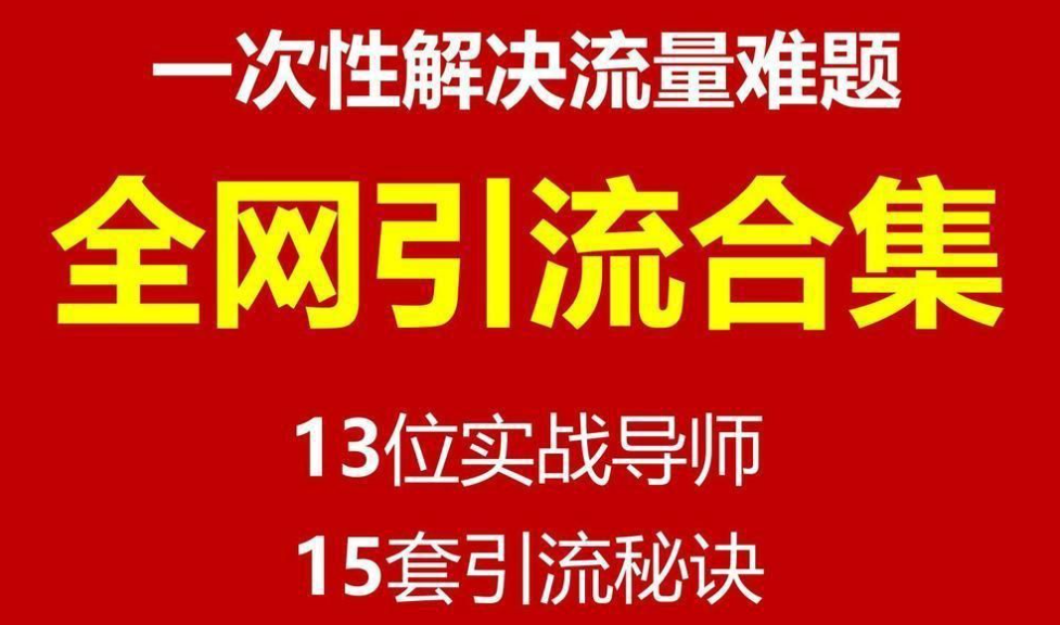 外面收费998全网引流合集，13位实战导师，15套引流秘诀